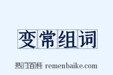 变常组词是什么意思的图片